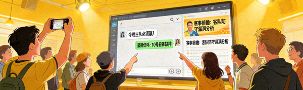 球迷社区互动场景，屏幕显示实时聊天与资讯